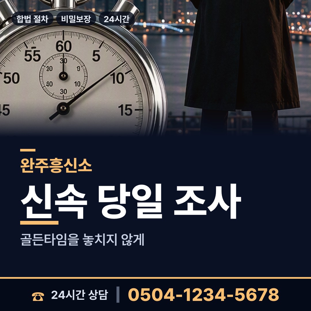 완주 구이면 민간조사사 상담 안내
