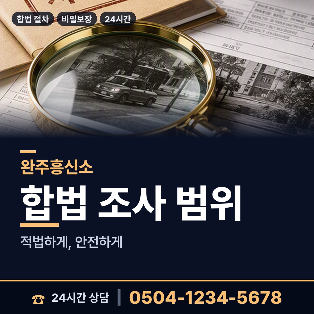 완주 구이면 불륜관계조사 상담 안내